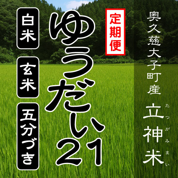 特別栽培米》R7年産 ゆうだい21【定期便】 – 谷田部農産