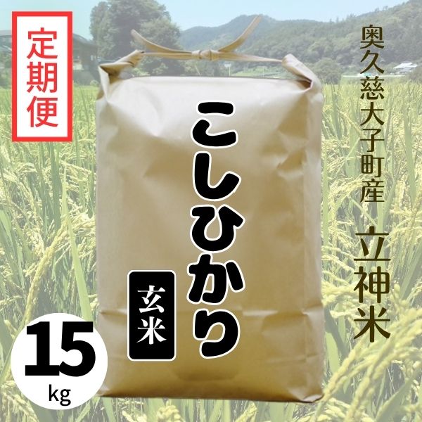《特別栽培米》R7年産 こしひかり【定期便】