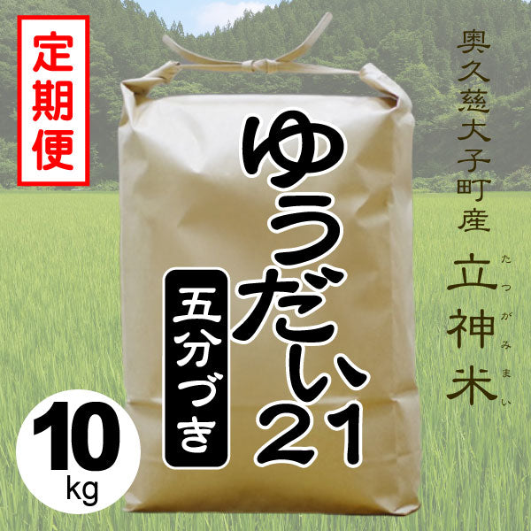ゆうだい21-五分づき-10kg-定期便