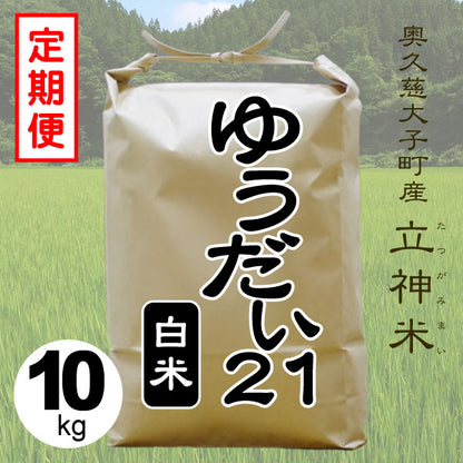 ゆうだい21-白米-10kg-定期便