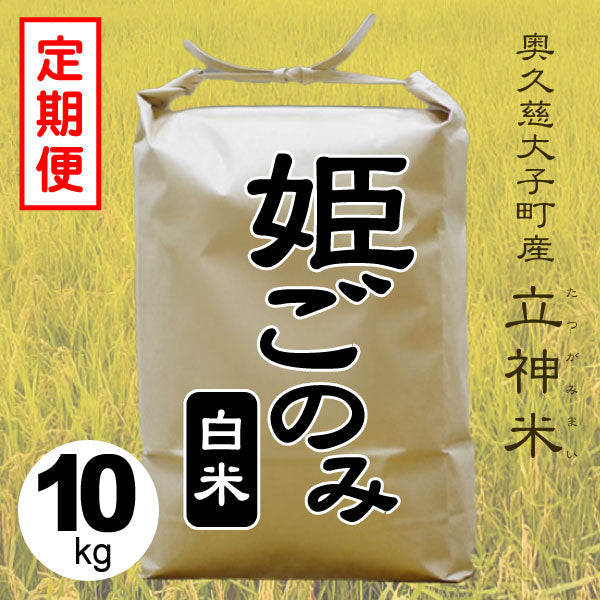 姫ごのみ-白米-10kg-定期便
