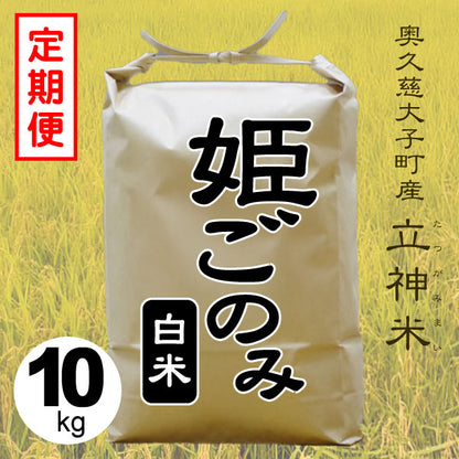 姫ごのみ-白米-10kg-定期便