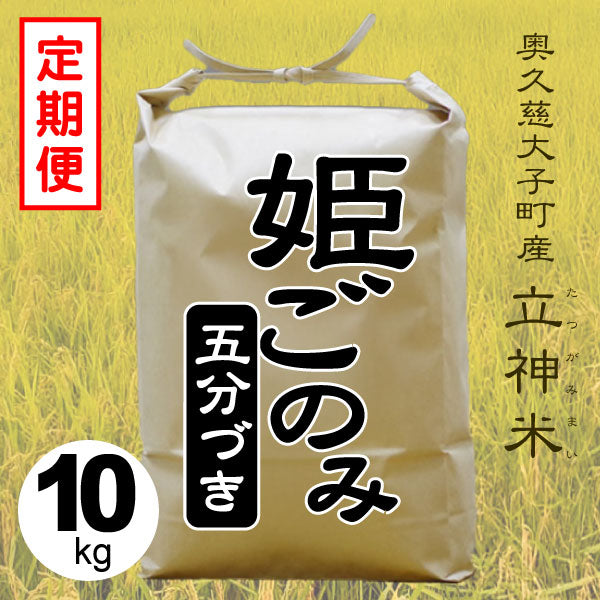 姫ごのみ-五分づき-10kg-定期便