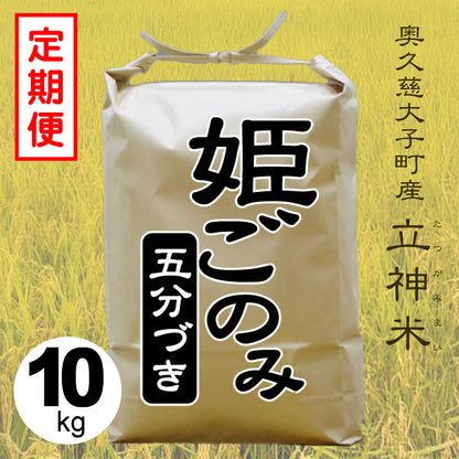 姫ごのみ-五分づき-10kg-定期便