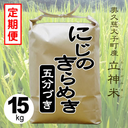 にじのきらめき-五分づき-15kg-定期便
