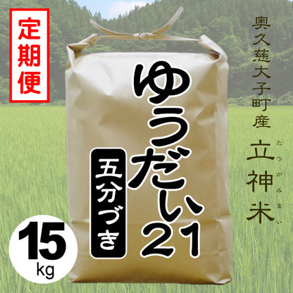 ゆうだい21-五分づき-15kg-定期便