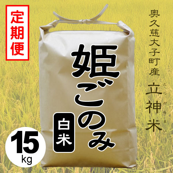 姫ごのみ-白米-15kg-定期便