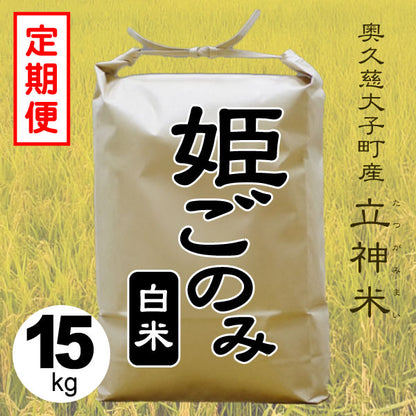 姫ごのみ-白米-15kg-定期便