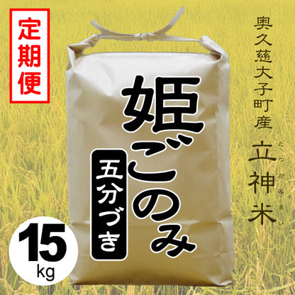姫ごのみ-五分づき-15kg-定期便
