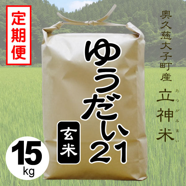 ゆうだい21-玄米-15kg-定期便