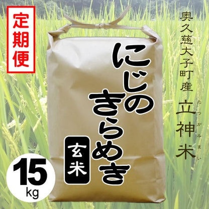 にじのきらめき-玄米-15kg-定期便