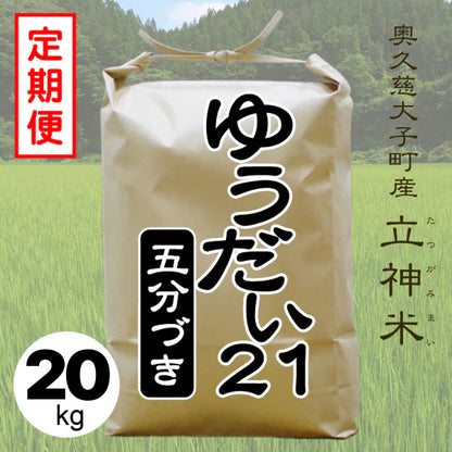 《特別栽培米》R7年産 ゆうだい２１【定期便】