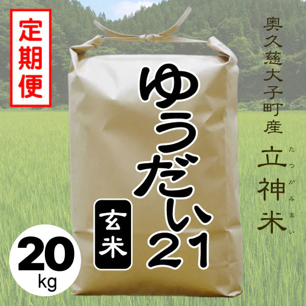 《特別栽培米》R7年産 ゆうだい２１【定期便】