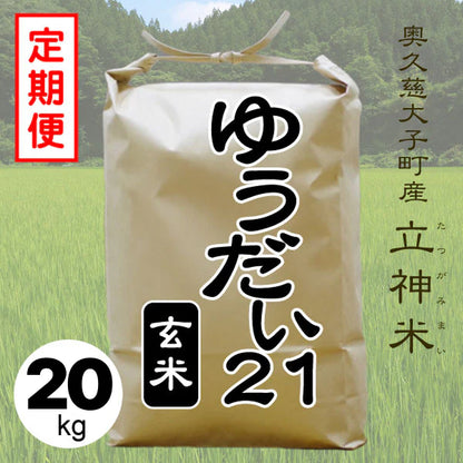 《特別栽培米》R7年産 ゆうだい２１【定期便】