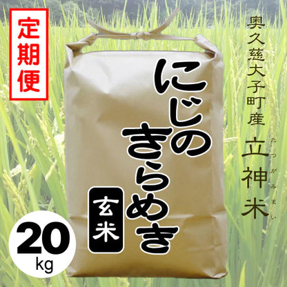 R7年産 にじのきらめき【定期便】