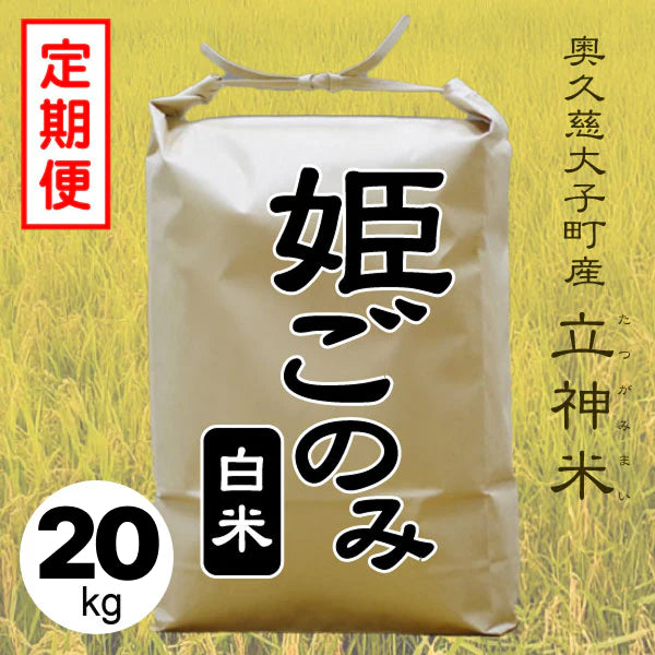 《特別栽培米》R7年産 姫ごのみ【定期便】
