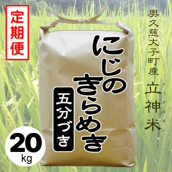 R7年産 にじのきらめき【定期便】