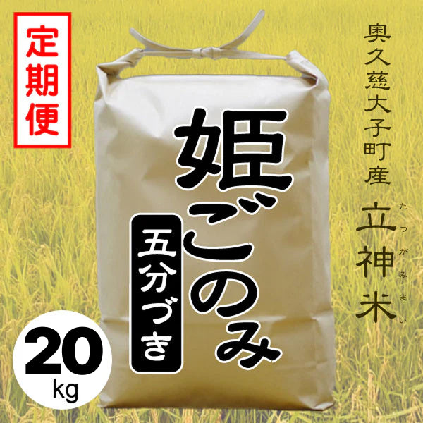 《特別栽培米》R7年産 姫ごのみ【定期便】