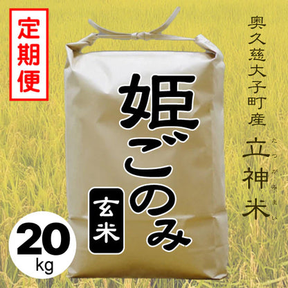 《特別栽培米》R7年産 姫ごのみ【定期便】