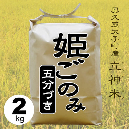 姫ごのみ-五分づき-2kg