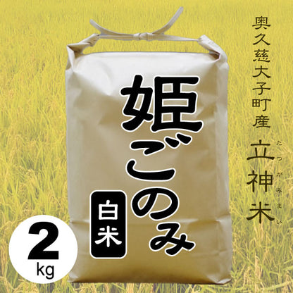 姫ごのみ-白米-2kg