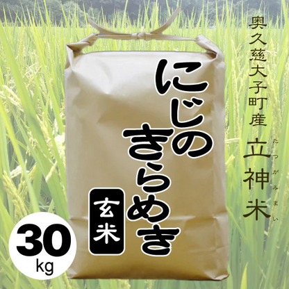 R7年産 にじのきらめき 【玄米30kg袋】