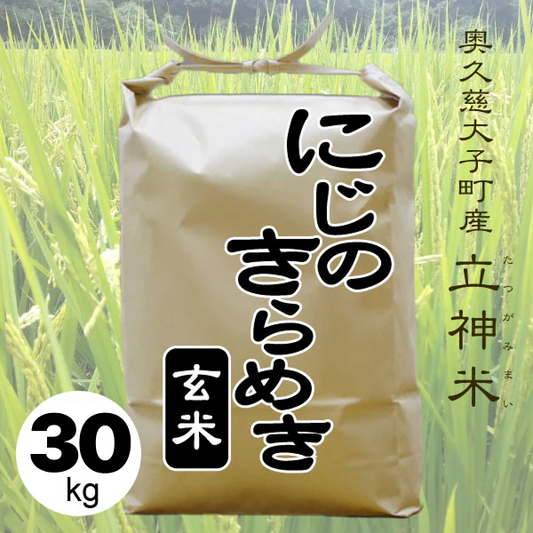 R7年産 にじのきらめき 【玄米30kg袋】