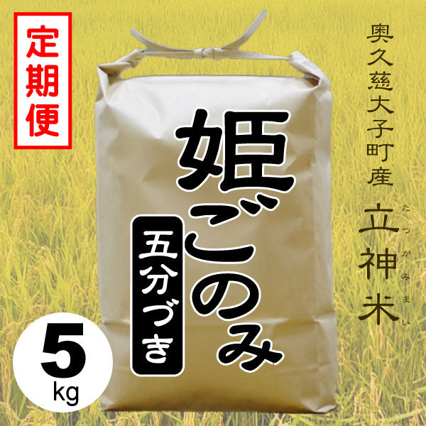 姫ごのみ-五分づき-5kg-定期便