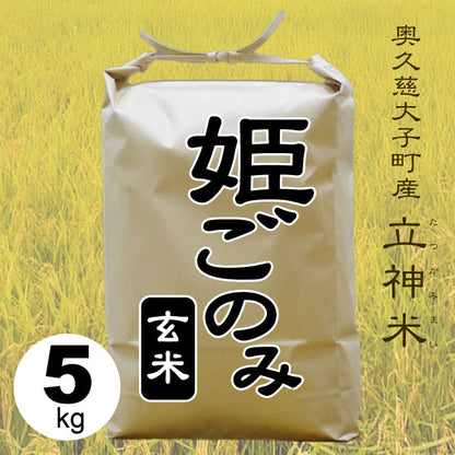 姫ごのみ-玄米-5kg