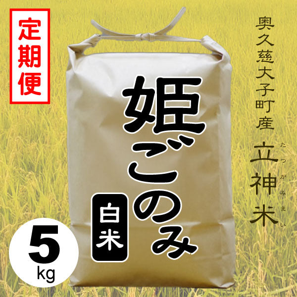 姫ごのみ-白米-5kg-定期便
