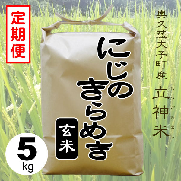 にじのきらめき-玄米-5kg-定期便