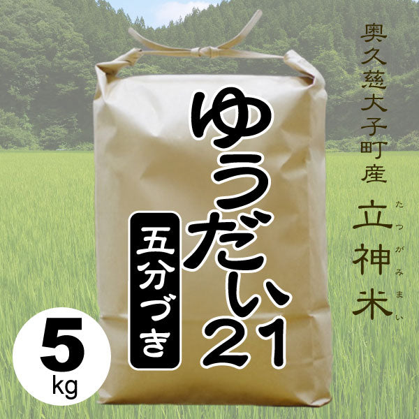 ゆうだい21-五分づき-5kg