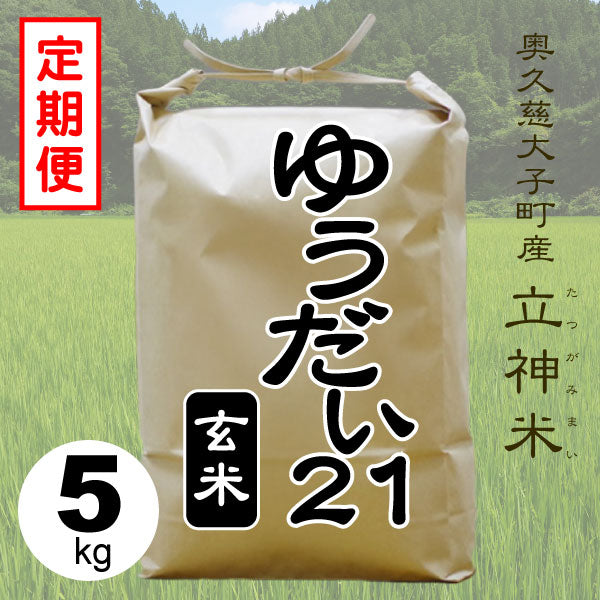 ゆうだい21-玄米-5kg-定期便