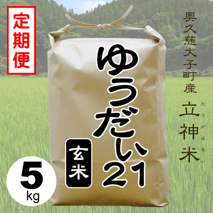 ゆうだい21-玄米-5kg-定期便