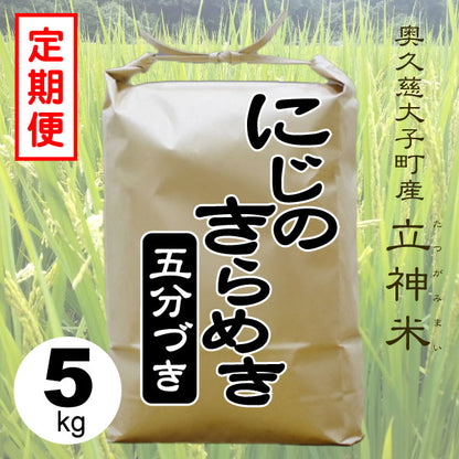 にじのきらめき-五分づき-5kg-定期便