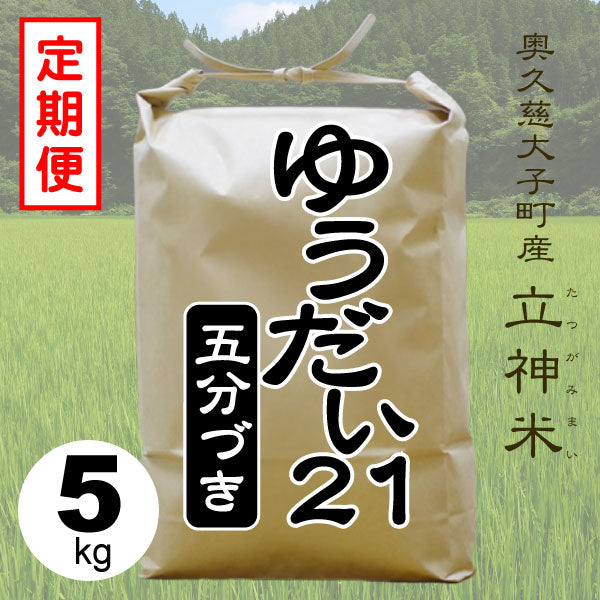 ゆうだい21-五分づき-5kg-定期便