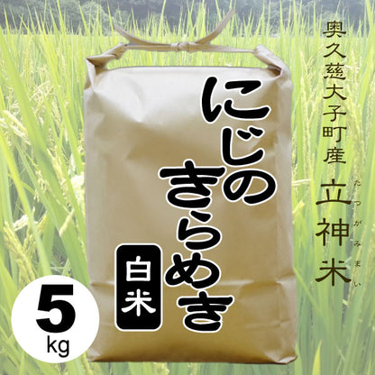 にじのきらめき-白米-5kg