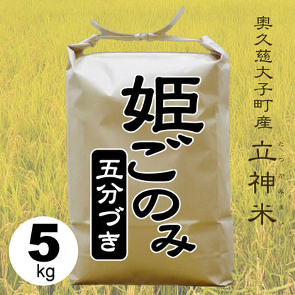 姫ごのみ-五分づき-5kg