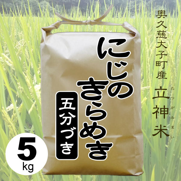 にじのきらめき-五分づき-5kg