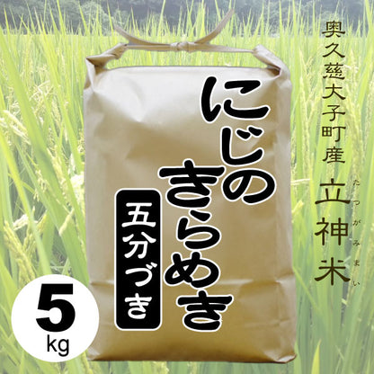 にじのきらめき-五分づき-5kg