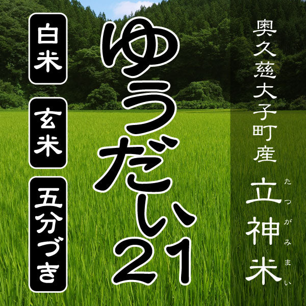 特別栽培米》R7年産 ゆうだい21 – 谷田部農産