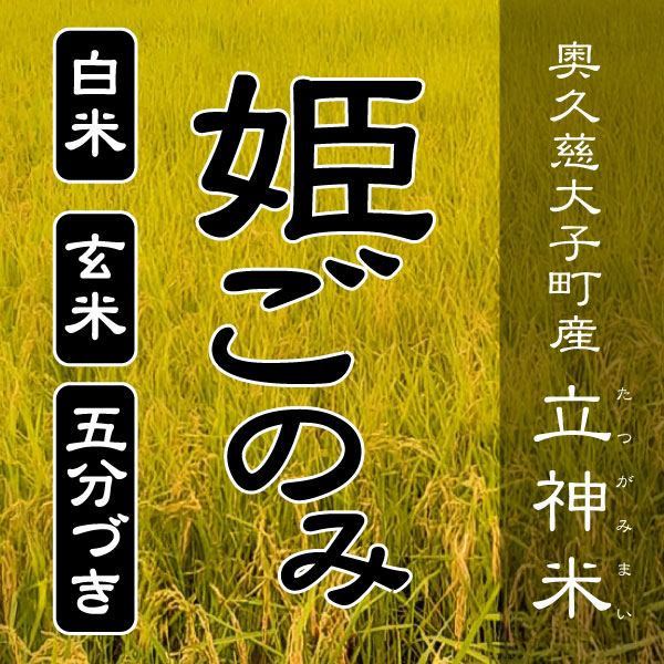 五分づき – 谷田部農産