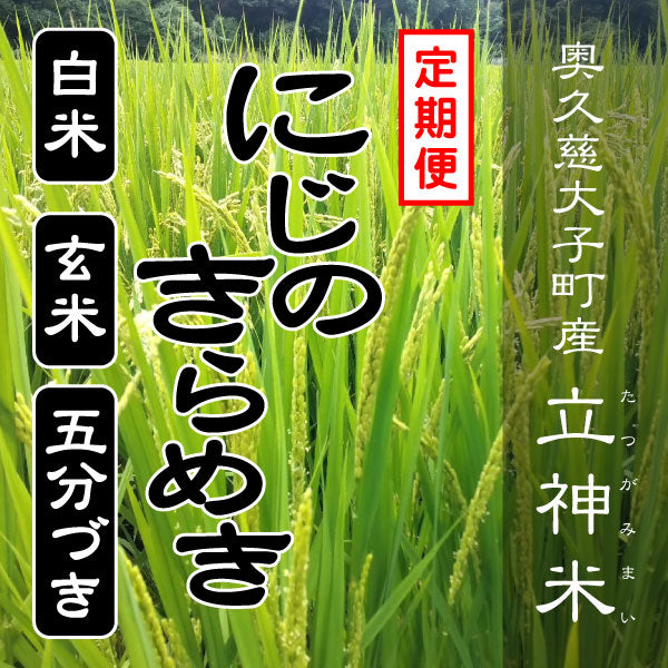 にじのきらめき-定期便