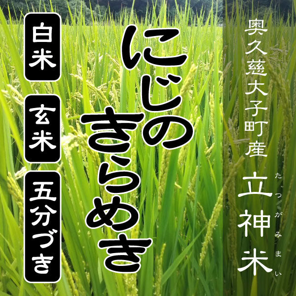 にじのきらめき – 谷田部農産